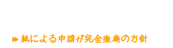 「デジタルファースト法案」検討(2018年6月10日)紙による申請が完全撤廃の方針