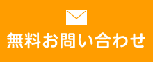 無料 お問い合わせ