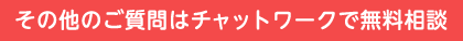 その他のご質問はチャットワークで無料相談