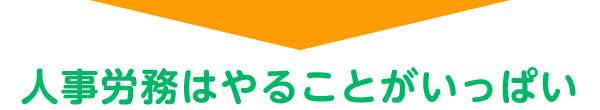 人事労務はやることがいっぱい