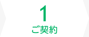 1.ご契約