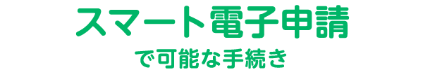 スマート電子申請で可能な手続き