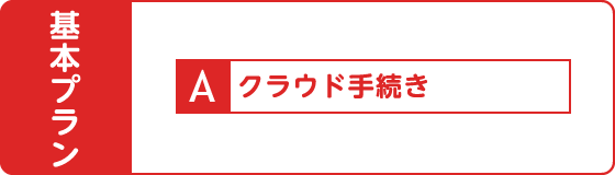 基本プラン A.クラウド手続き